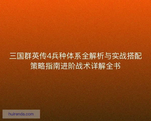 三国群英传4兵种体系全解析与实战搭配策略指南进阶战术详解全书