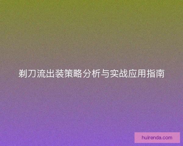 剃刀流出装策略分析与实战应用指南