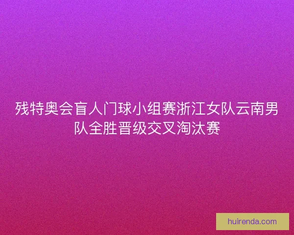 残特奥会盲人门球小组赛浙江女队云南男队全胜晋级交叉淘汰赛